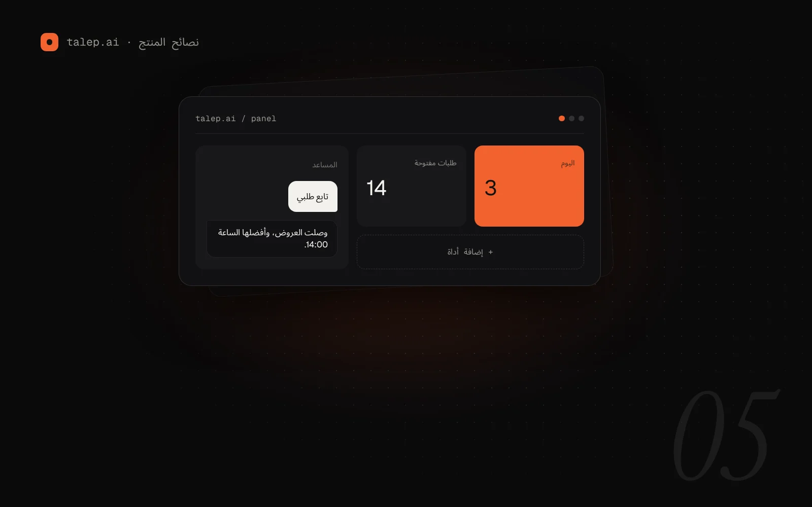 مزايا talep.ai لإدارة طلباتك بشكل أفضل